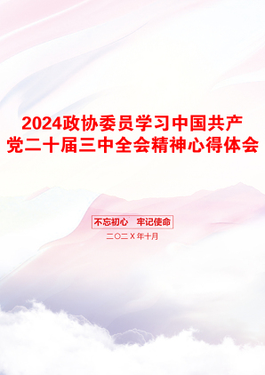 2024政协委员学习中国共产党二十届三中全会精神心得体会