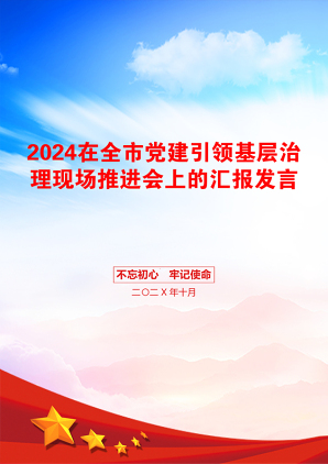 2024在全市党建引领基层治理现场推进会上的汇报发言