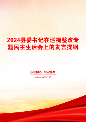 2024县委书记在巡视整改专题民主生活会上的发言提纲