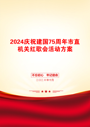 2024庆祝建国75周年市直机关红歌会活动方案