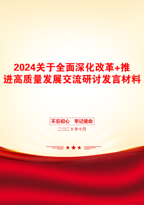 2024关于全面深化改革+推进高质量发展交流研讨发言材料