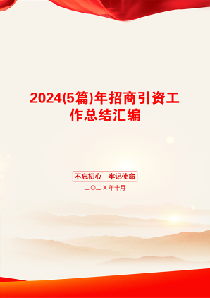 2024(5篇)年招商引资工作总结汇编