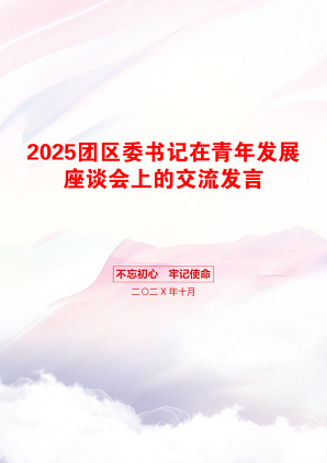 2025团区委书记在青年发展座谈会上的交流发言