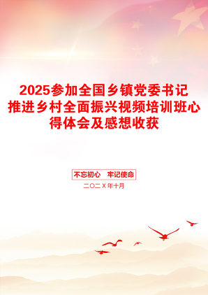 2025参加全国乡镇党委书记推进乡村全面振兴视频培训班心得体会及感想收获