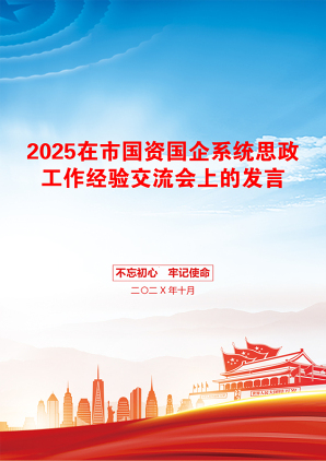 2025在市国资国企系统思政工作经验交流会上的发言