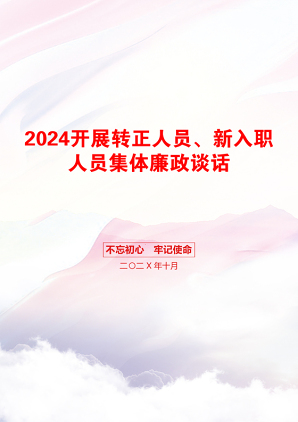 2024开展转正人员、新入职人员集体廉政谈话