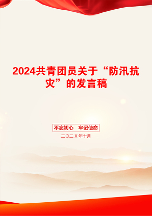 2024共青团员关于“防汛抗灾”的发言稿