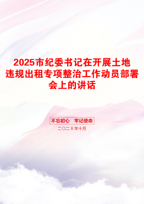 2025市纪委书记在开展土地违规出租专项整治工作动员部署会上的讲话