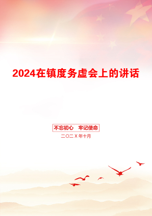 2024在镇度务虚会上的讲话