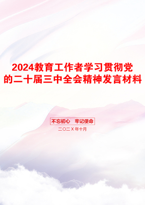 2024教育工作者学习贯彻党的二十届三中全会精神发言材料