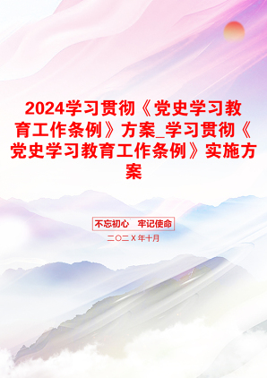 2024学习贯彻《党史学习教育工作条例》方案_学习贯彻《党史学习教育工作条例》实施方案