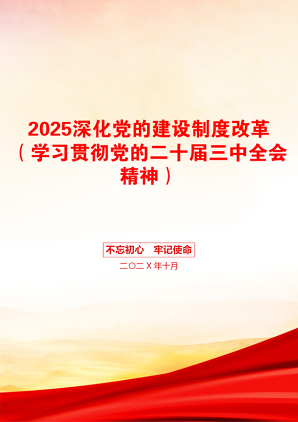 2025深化党的建设制度改革（学习贯彻党的二十届三中全会精神）