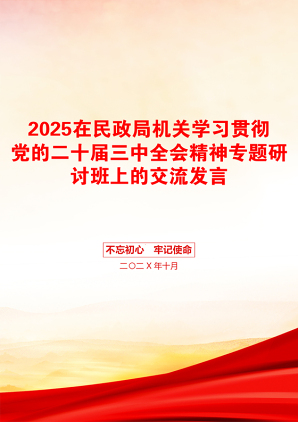 2025在民政局机关学习贯彻党的二十届三中全会精神专题研讨班上的交流发言