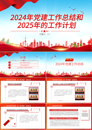 述职报告ppt2024年党建工作总结和2025年的工作计划党课ppt模板