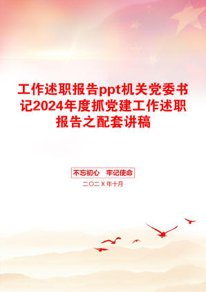 工作述职报告ppt机关党委书记2024年度抓党建工作述职报告之配套讲稿