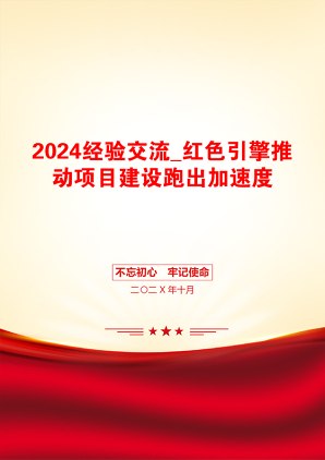 2024经验交流_红色引擎推动项目建设跑出加速度