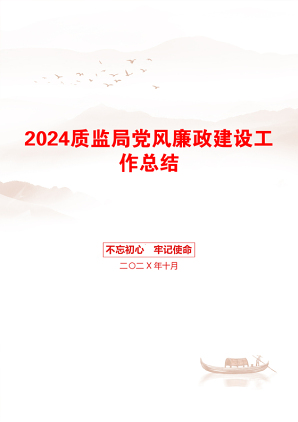 2024质监局党风廉政建设工作总结