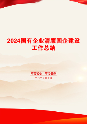 2024国有企业清廉国企建设工作总结