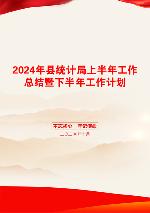 2024年县统计局上半年工作总结暨下半年工作计划