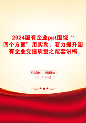 2024国有企业ppt围绕“四个方面”用实劲，着力提升国有企业党建质量之配套讲稿