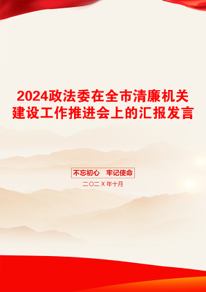 2024政法委在全市清廉机关建设工作推进会上的汇报发言