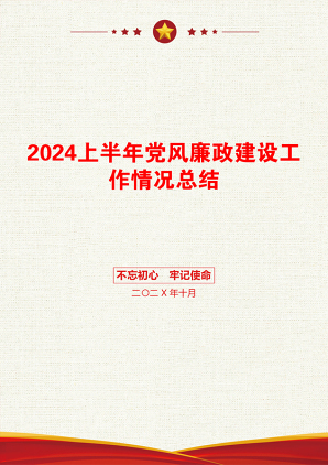 2024上半年党风廉政建设工作情况总结