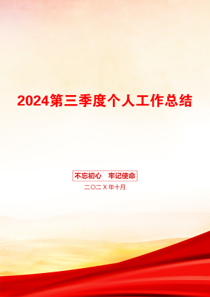 2024第三季度个人工作总结