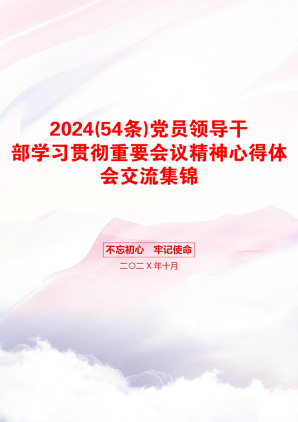 2024(54条)党员领导干部学习贯彻重要会议精神心得体会交流集锦