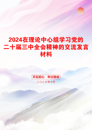 2024在理论中心组学习党的二十届三中全会精神的交流发言材料