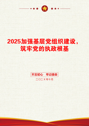 2025加强基层党组织建设，筑牢党的执政根基