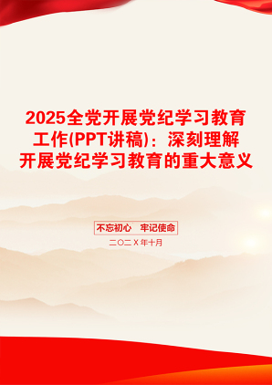 2025全党开展党纪学习教育工作(PPT讲稿)：深刻理解开展党纪学习教育的重大意义