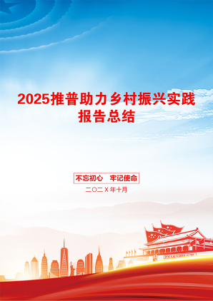 2025推普助力乡村振兴实践报告总结