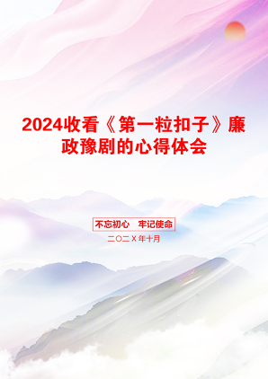 2024收看《第一粒扣子》廉政豫剧的心得体会