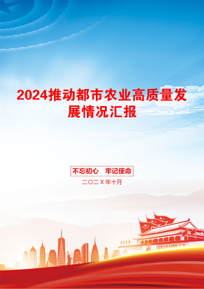 2024推动都市农业高质量发展情况汇报