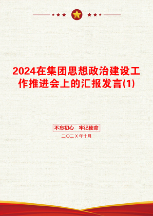 2024在集团思想政治建设工作推进会上的汇报发言(1)