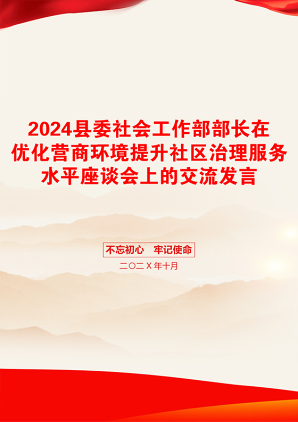 2024县委社会工作部部长在优化营商环境提升社区治理服务水平座谈会上的交流发言