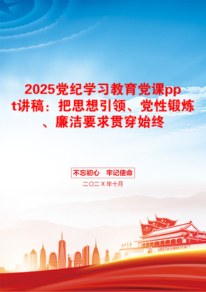 2025党纪学习教育党课ppt讲稿：把思想引领、党性锻炼、廉洁要求贯穿始终