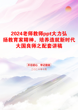 2024老师教师ppt大力弘扬教育家精神，培养造就新时代大国良师之配套讲稿