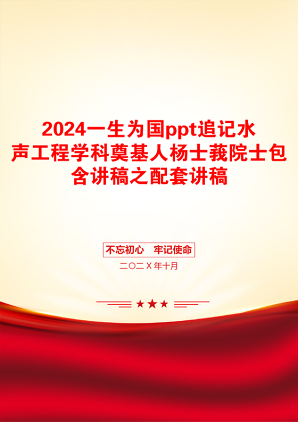 2024一生为国ppt追记水声工程学科奠基人杨士莪院士包含讲稿之配套讲稿