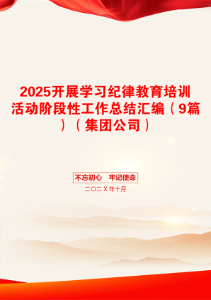 2025开展学习纪律教育培训活动阶段性工作总结汇编（9篇）（集团公司）