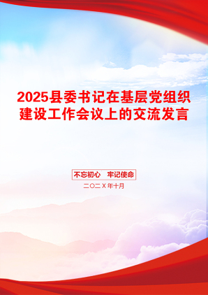 2025县委书记在基层党组织建设工作会议上的交流发言