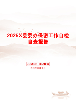 2025X县委办保密工作自检自查报告