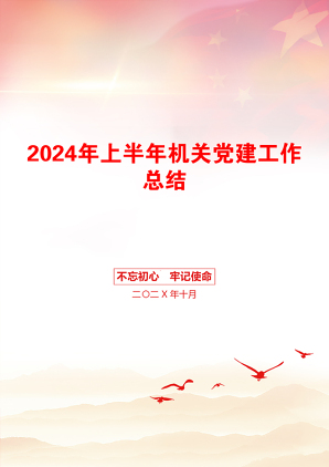 2024年上半年机关党建工作总结