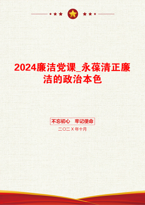 2024廉洁党课_永葆清正廉洁的政治本色