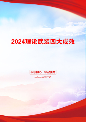 2024理论武装四大成效