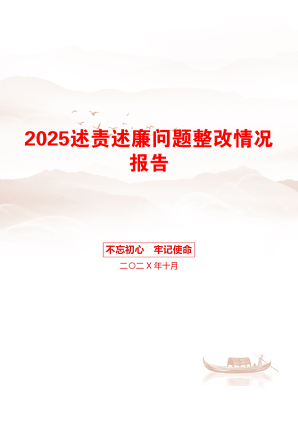 2025述责述廉问题整改情况报告