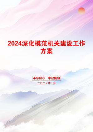 2024深化模范机关建设工作方案