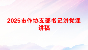 2025邮政支部书记讲党课范文