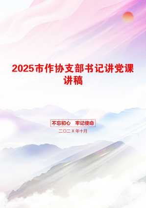 2025市作协支部书记讲党课讲稿