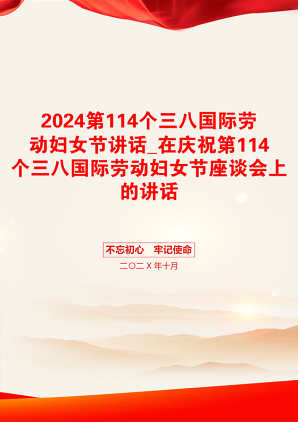 2024第114个三八国际劳动妇女节讲话_在庆祝第114个三八国际劳动妇女节座谈会上的讲话